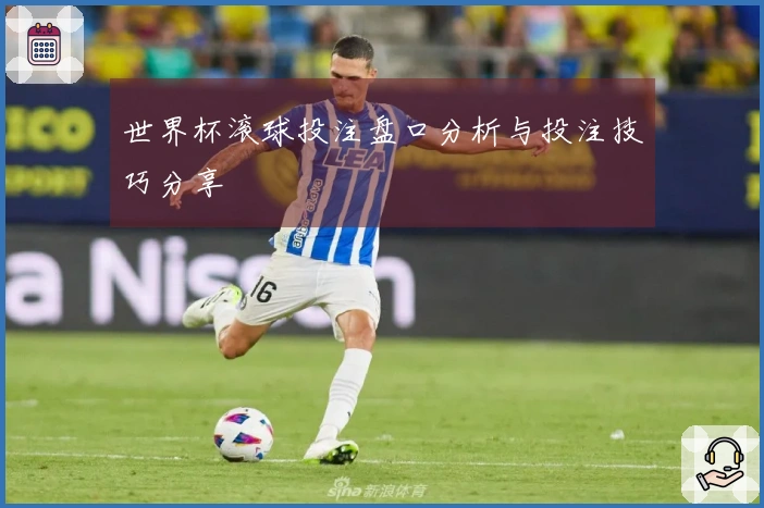 世界杯滚球投注盘口分析与投注技巧分享