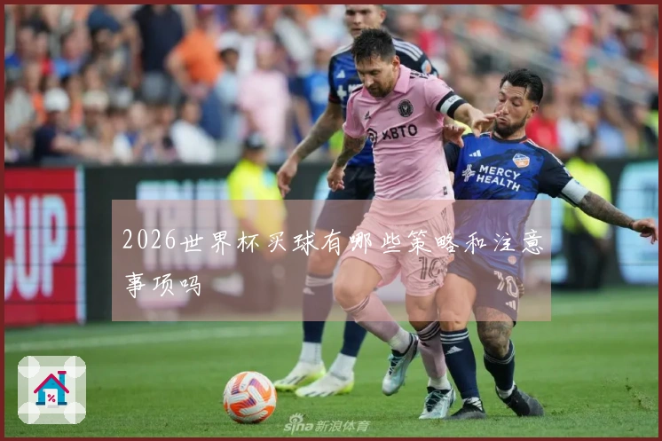 2026世界杯买球有哪些策略和注意事项吗