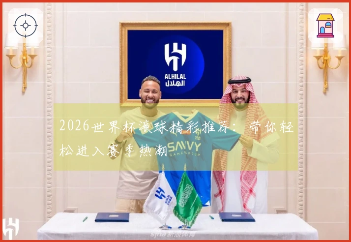 2026世界杯滚球精彩推荐：带你轻松进入赛季热潮