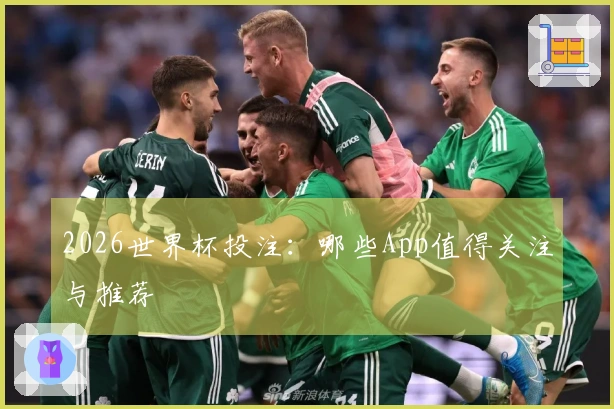 2026世界杯投注：哪些App值得关注与推荐