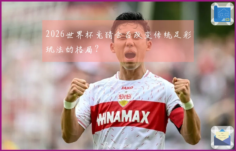 2026世界杯竞猜会否改变传统足彩玩法的格局？