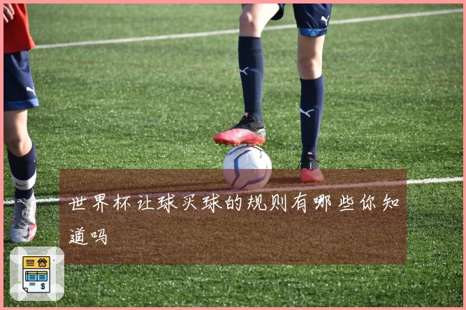 世界杯让球买球的规则有哪些你知道吗