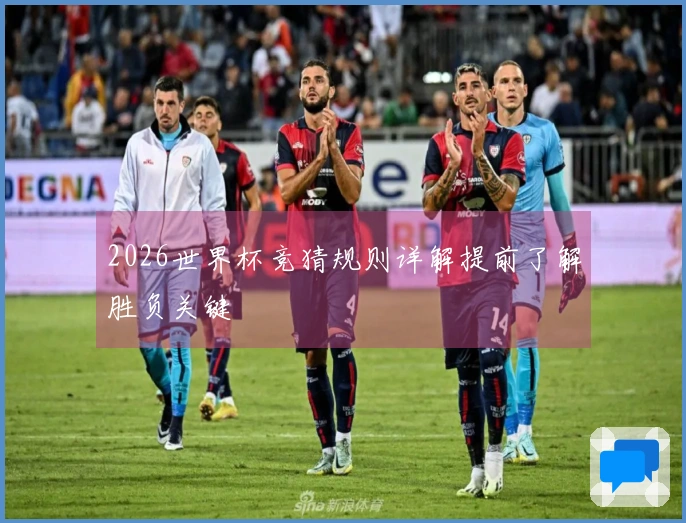 2026世界杯竞猜规则详解提前了解胜负关键