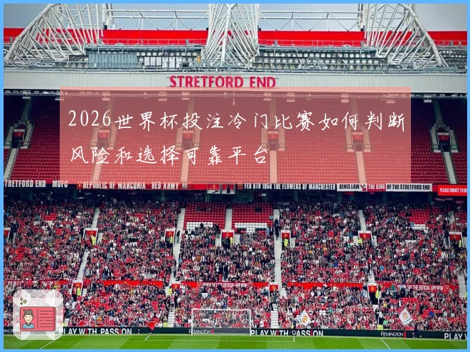 2026世界杯投注冷门比赛如何判断风险和选择可靠平台