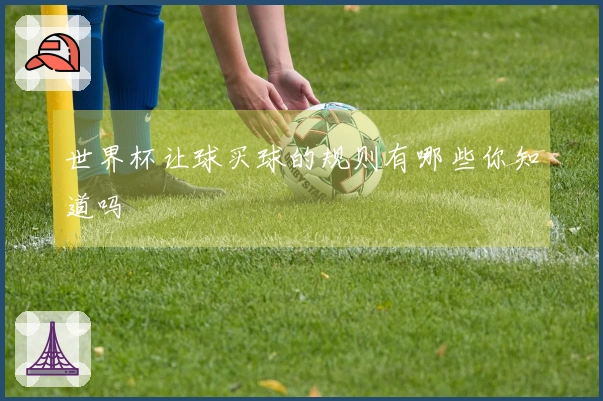 世界杯让球买球的规则有哪些你知道吗