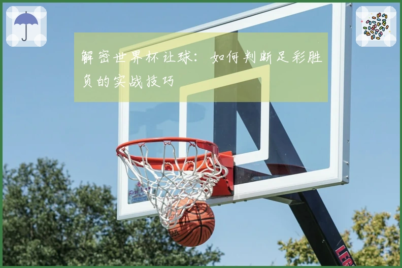 解密世界杯让球：如何判断足彩胜负的实战技巧