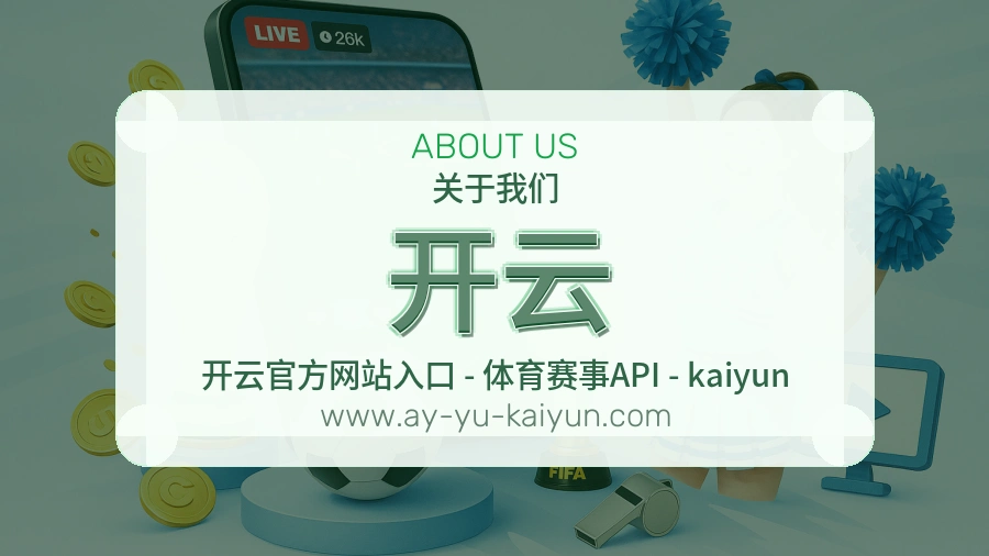 开云 体育赛事与数据服务平台